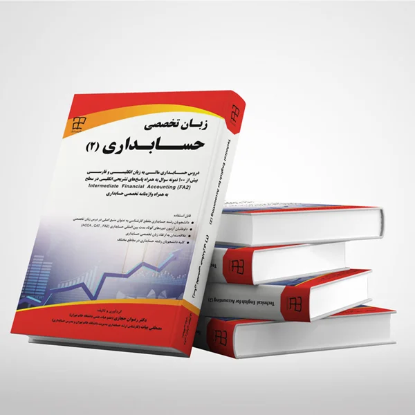 کتاب زبان تخصصی حسابداری